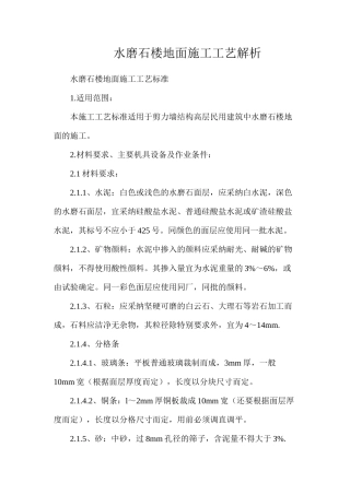 水磨石楼地面施工工艺解析