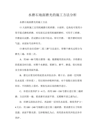 水磨石地面磨光的施工方法分析