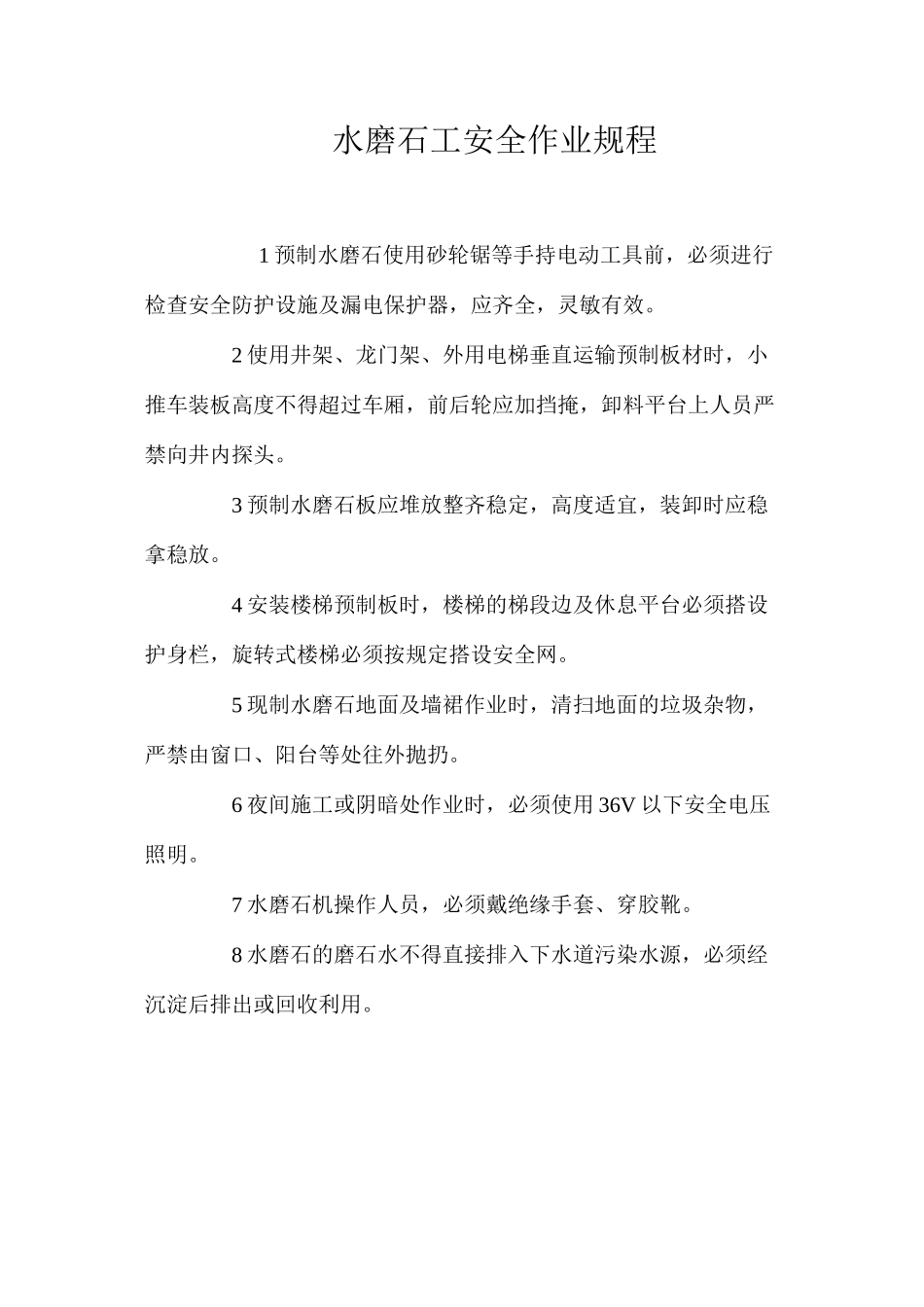 水磨石工安全作业规程_第1页