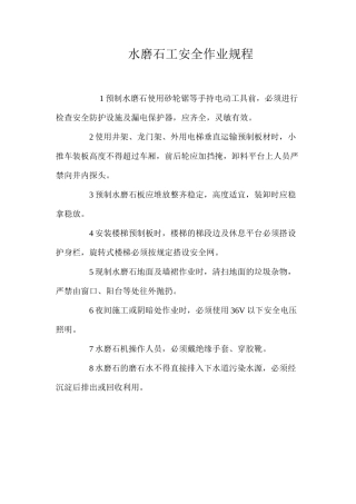 水磨石工安全作业规程
