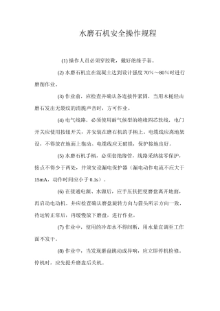 水磨石机安全操作规程