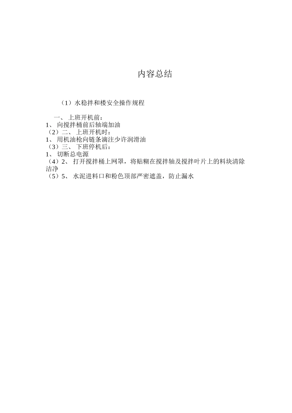 水稳拌和楼安全操作规程_第2页