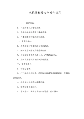 水稳拌和楼安全操作规程
