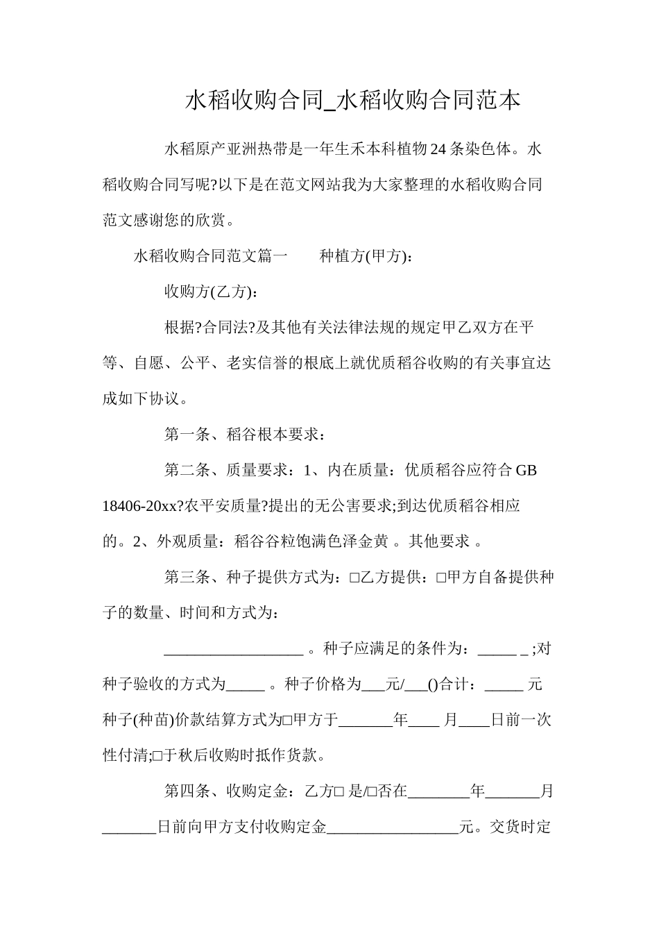 水稻收购合同_水稻收购合同_第1页
