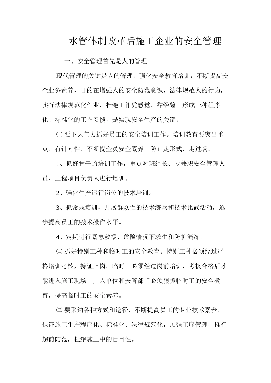 水管体制改革后施工企业的安全管理_第1页