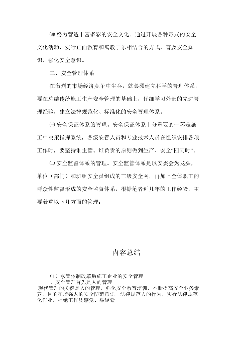 水管体制改革后施工企业的安全管理_第2页