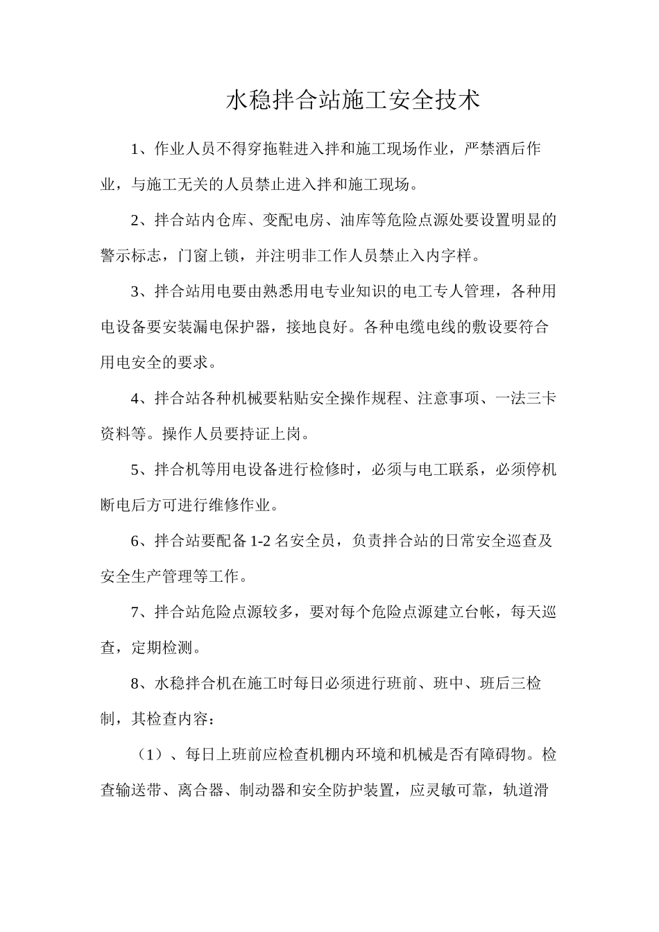 水稳拌合站施工安全技术_第1页