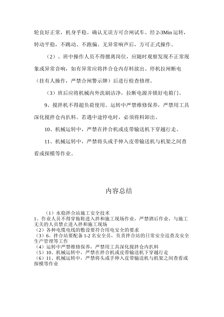 水稳拌合站施工安全技术_第2页