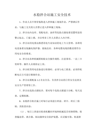 水稳拌合站施工安全技术