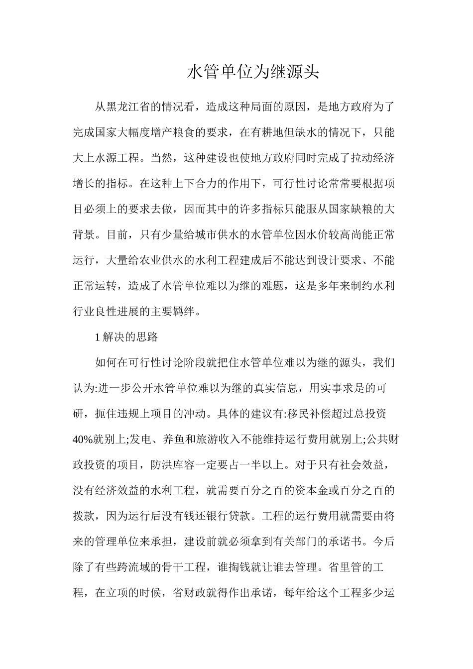 水管单位为继源头_第1页