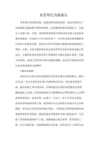 水管单位为继源头