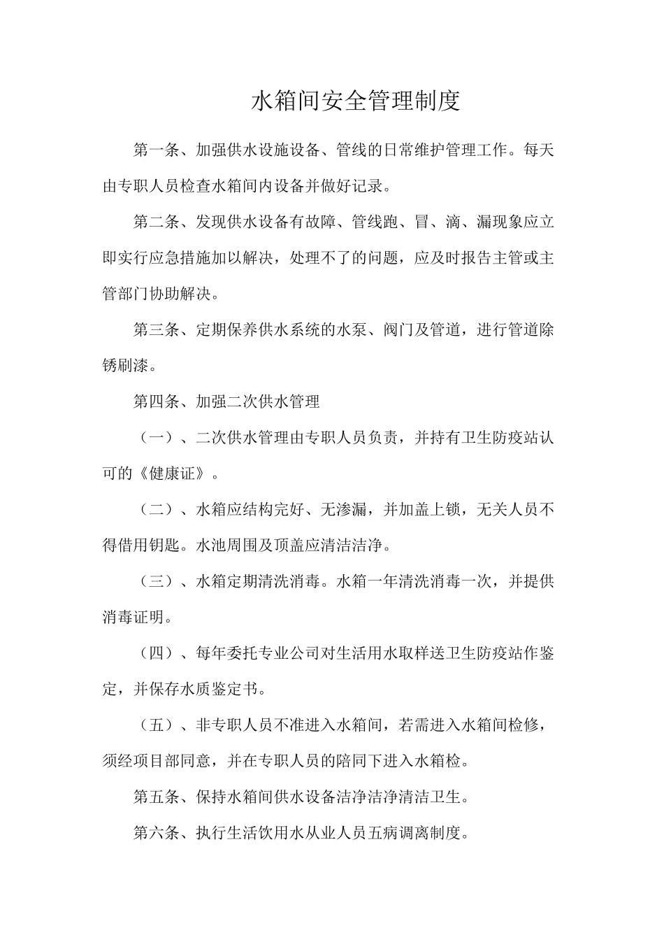 水箱间安全管理制度_第1页