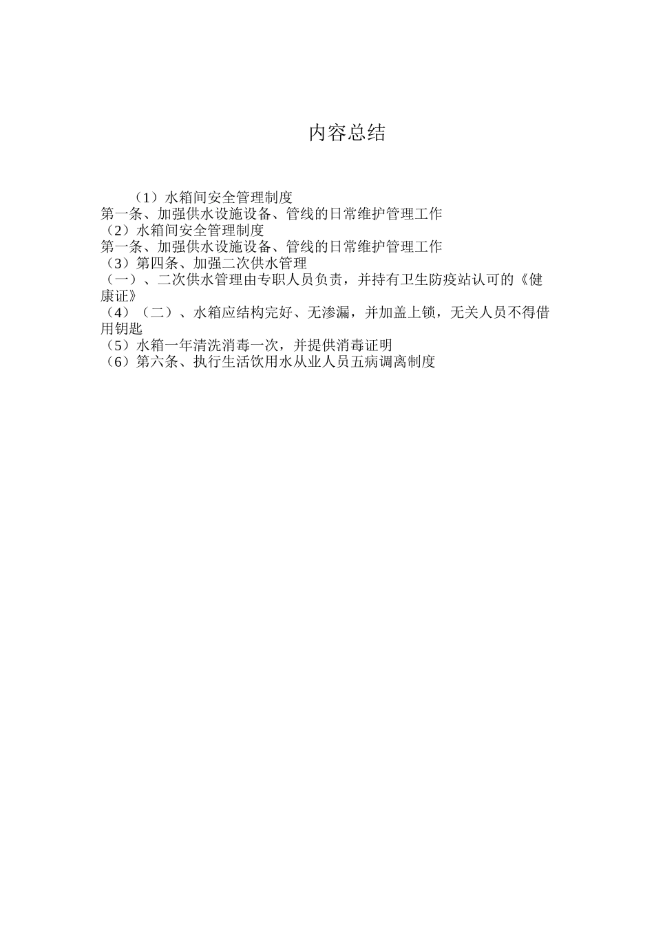 水箱间安全管理制度_第2页