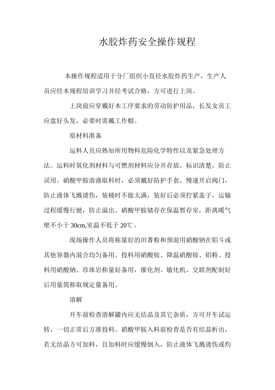 水胶炸药安全操作规程_第1页