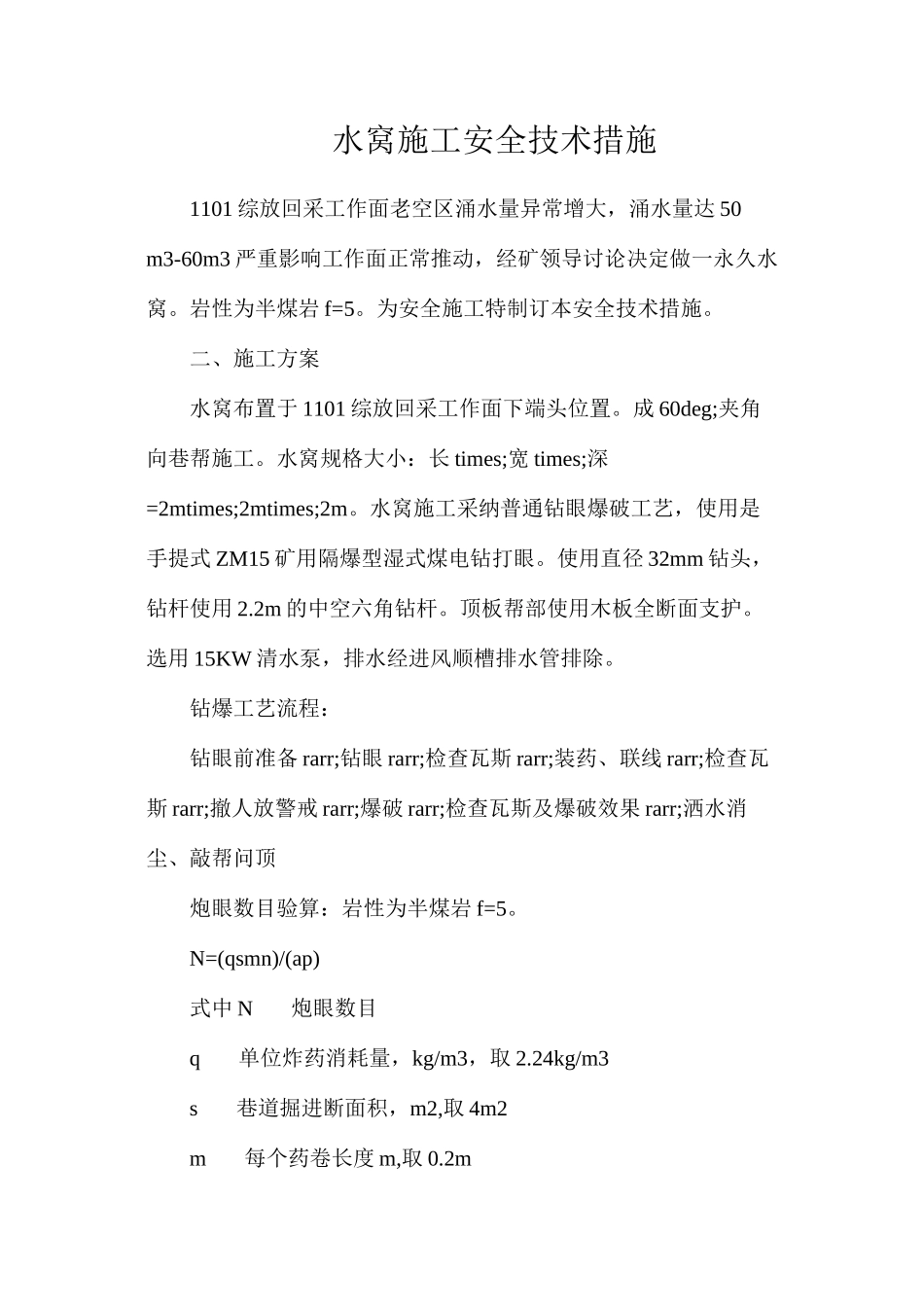 水窝施工安全技术措施_第1页