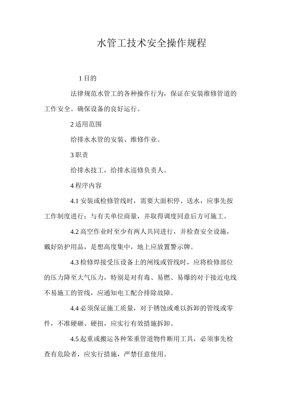 水管工技术安全操作规程_第1页
