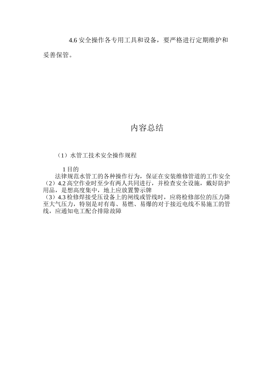 水管工技术安全操作规程_第2页