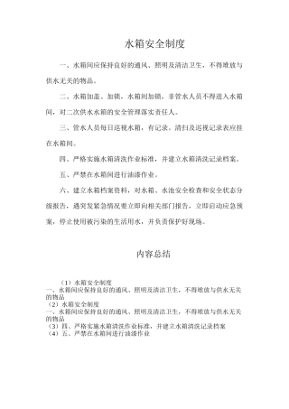 水箱安全制度