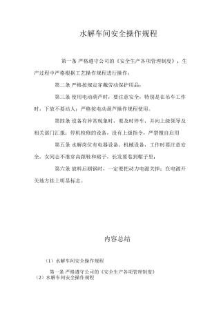 水解车间安全操作规程