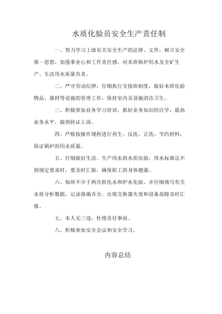 水质化验员安全生产责任制
