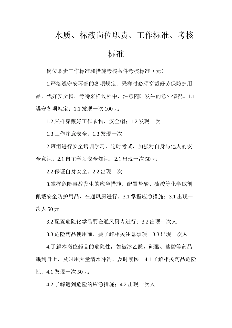 水质、标液岗位职责、工作标准、考核标准_第1页