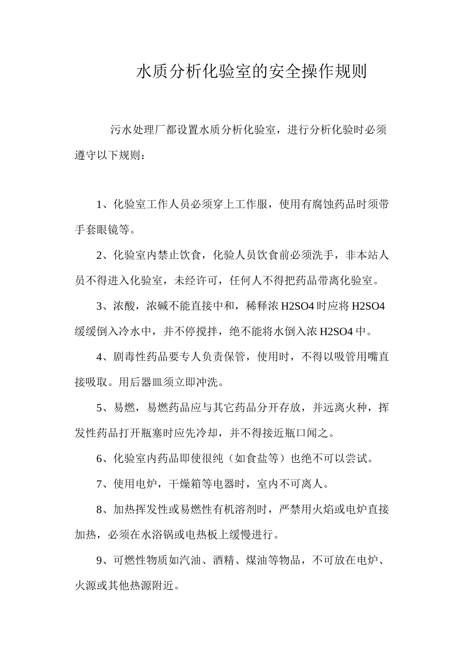 水质分析化验室的安全操作规则_第1页