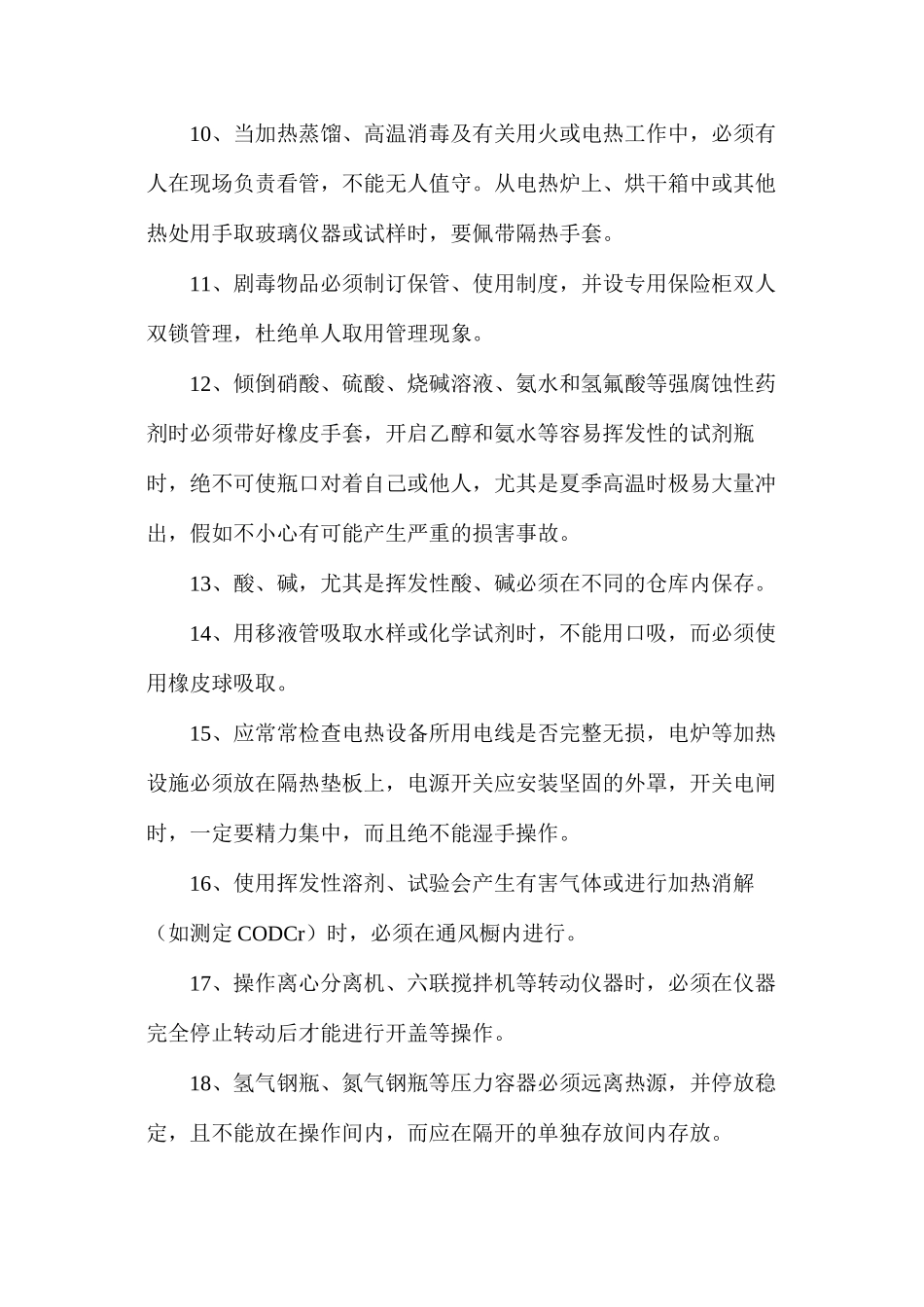 水质分析化验室的安全操作规则_第2页