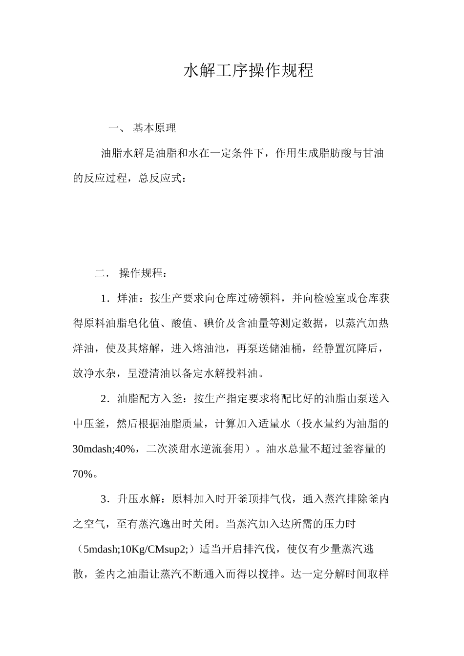 水解工序操作规程_第1页