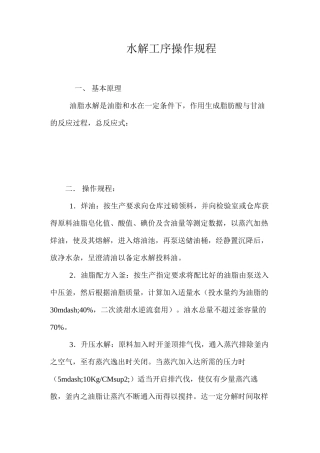 水解工序操作规程