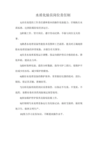 水质化验员岗位责任制