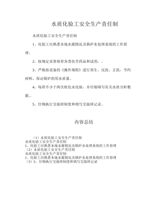 水质化验工安全生产责任制