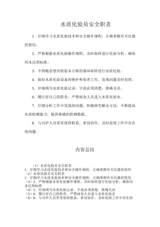 水质化验员安全职责