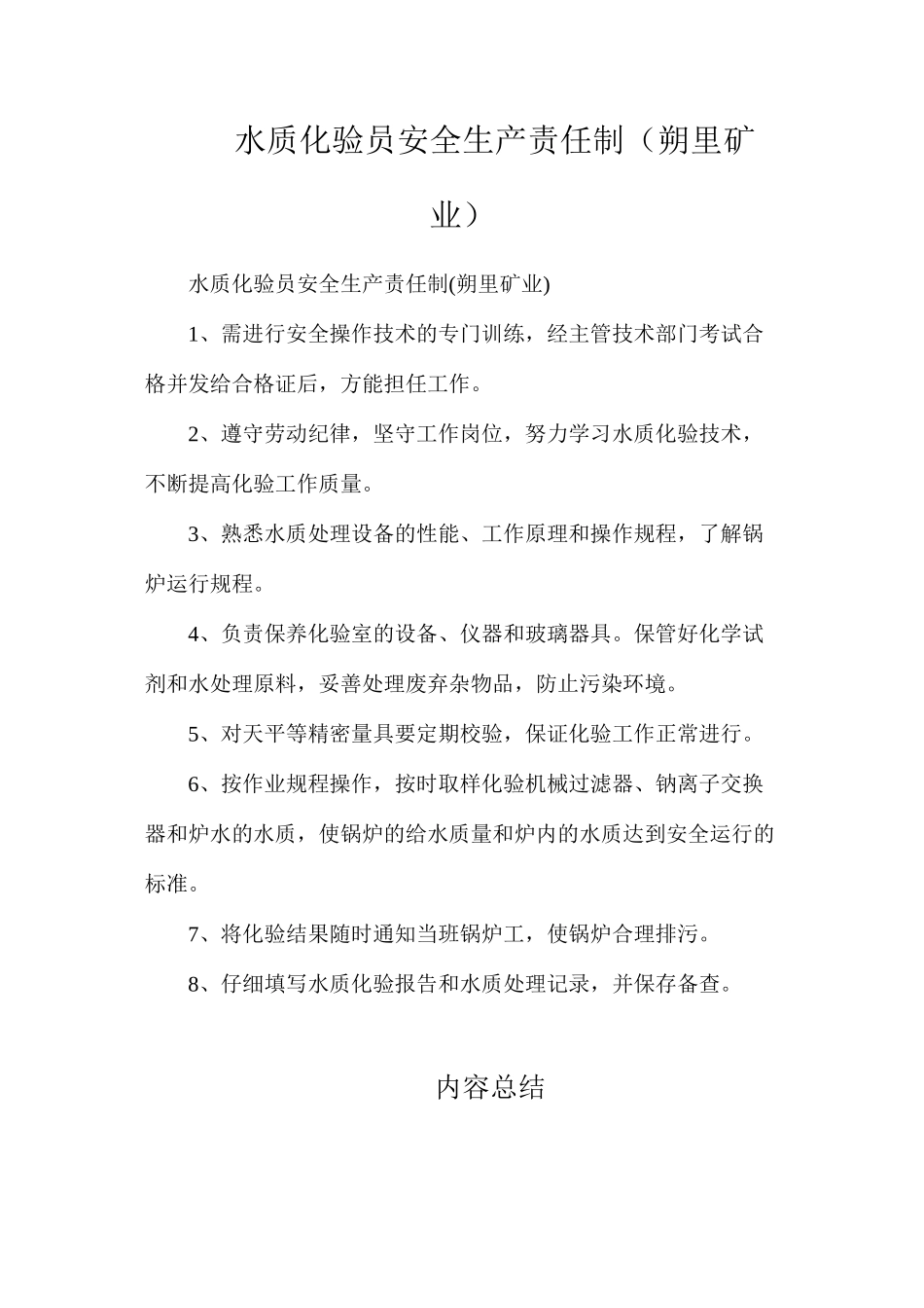 水质化验员安全生产责任制（朔里矿业）_第1页
