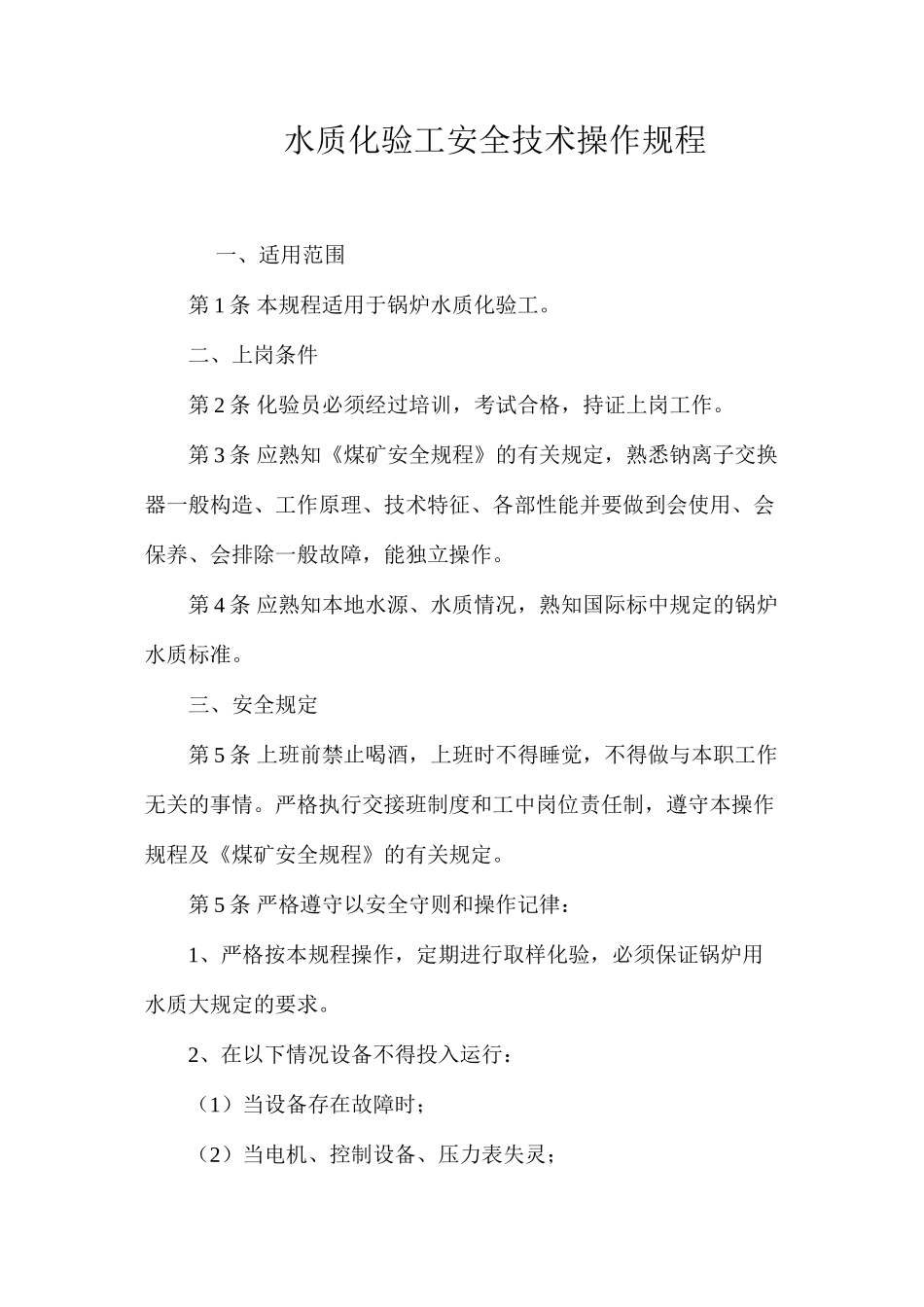 水质化验工安全技术操作规程_第1页