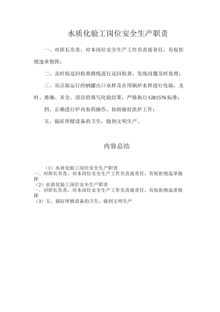 水质化验工岗位安全生产职责