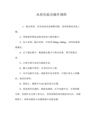 水质化验员操作规程