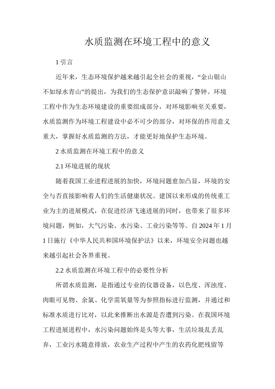 水质监测在环境工程中的意义_第1页