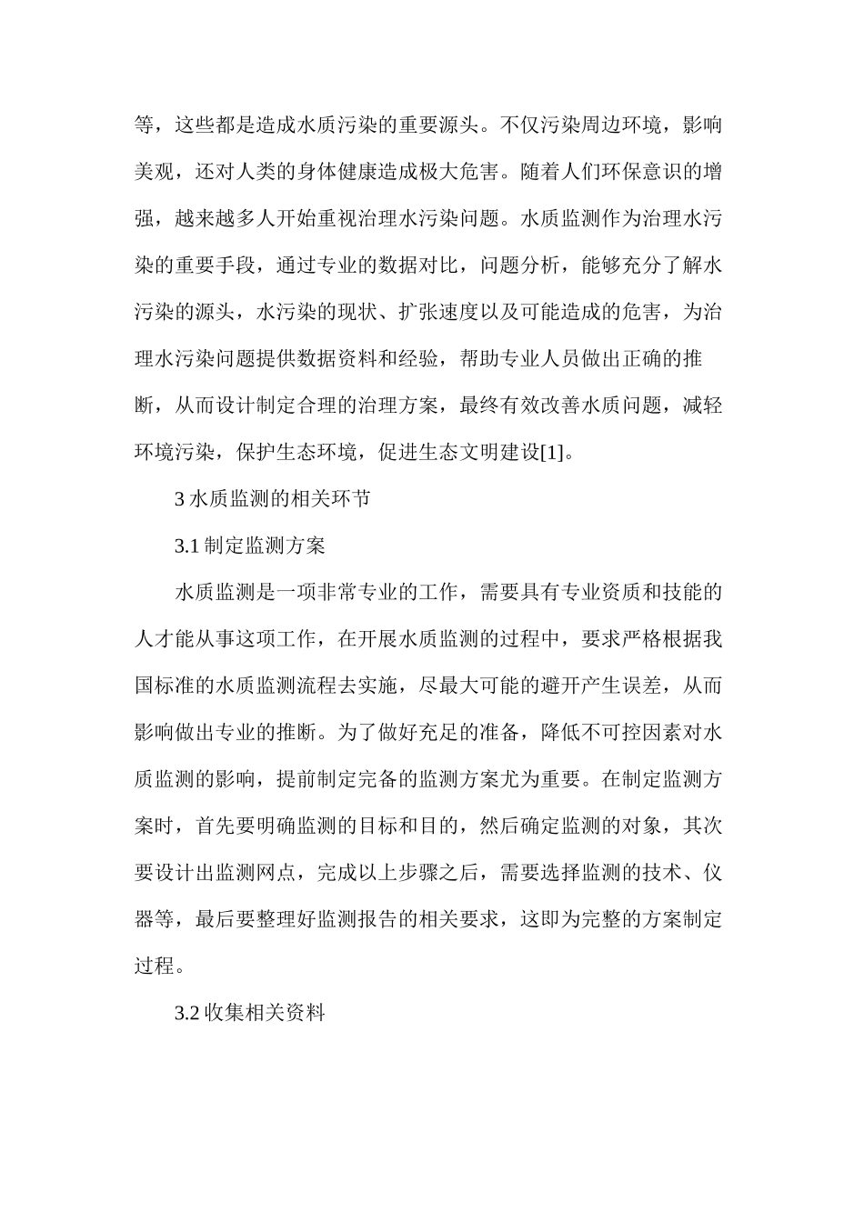 水质监测在环境工程中的意义_第2页