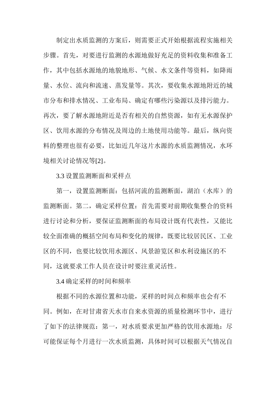 水质监测在环境工程中的意义_第3页