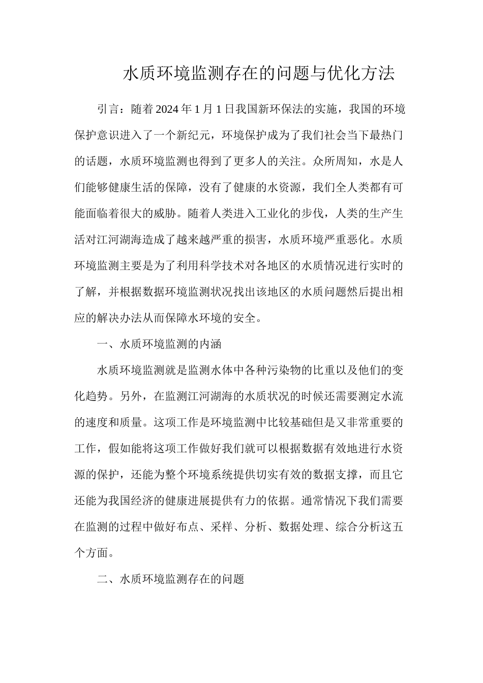 水质环境监测存在的问题与优化方法_第1页