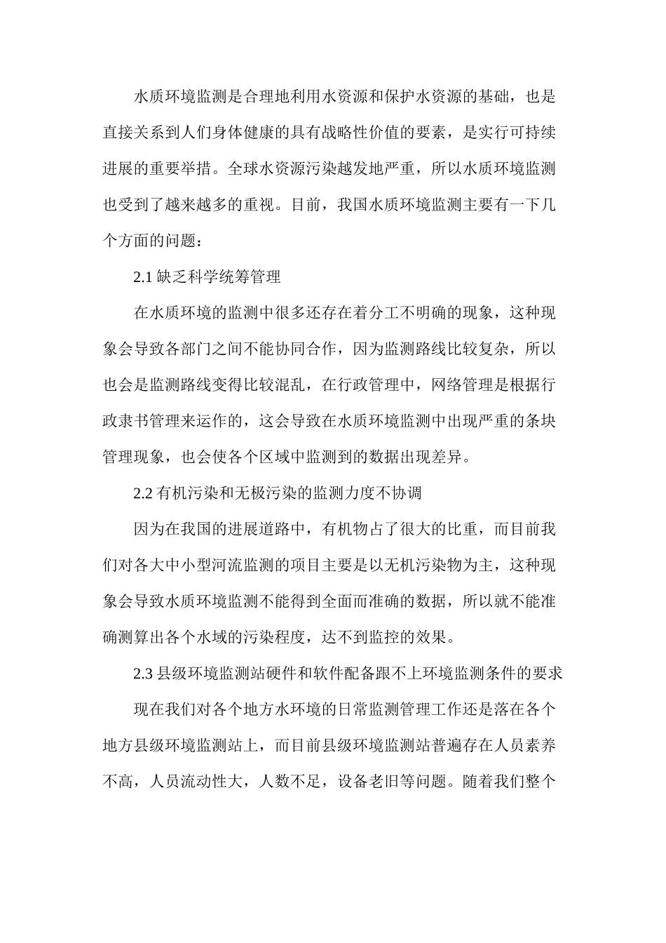 水质环境监测存在的问题与优化方法_第2页