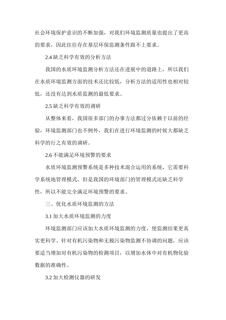 水质环境监测存在的问题与优化方法_第3页