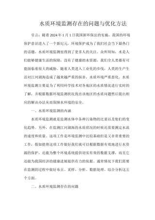 水质环境监测存在的问题与优化方法