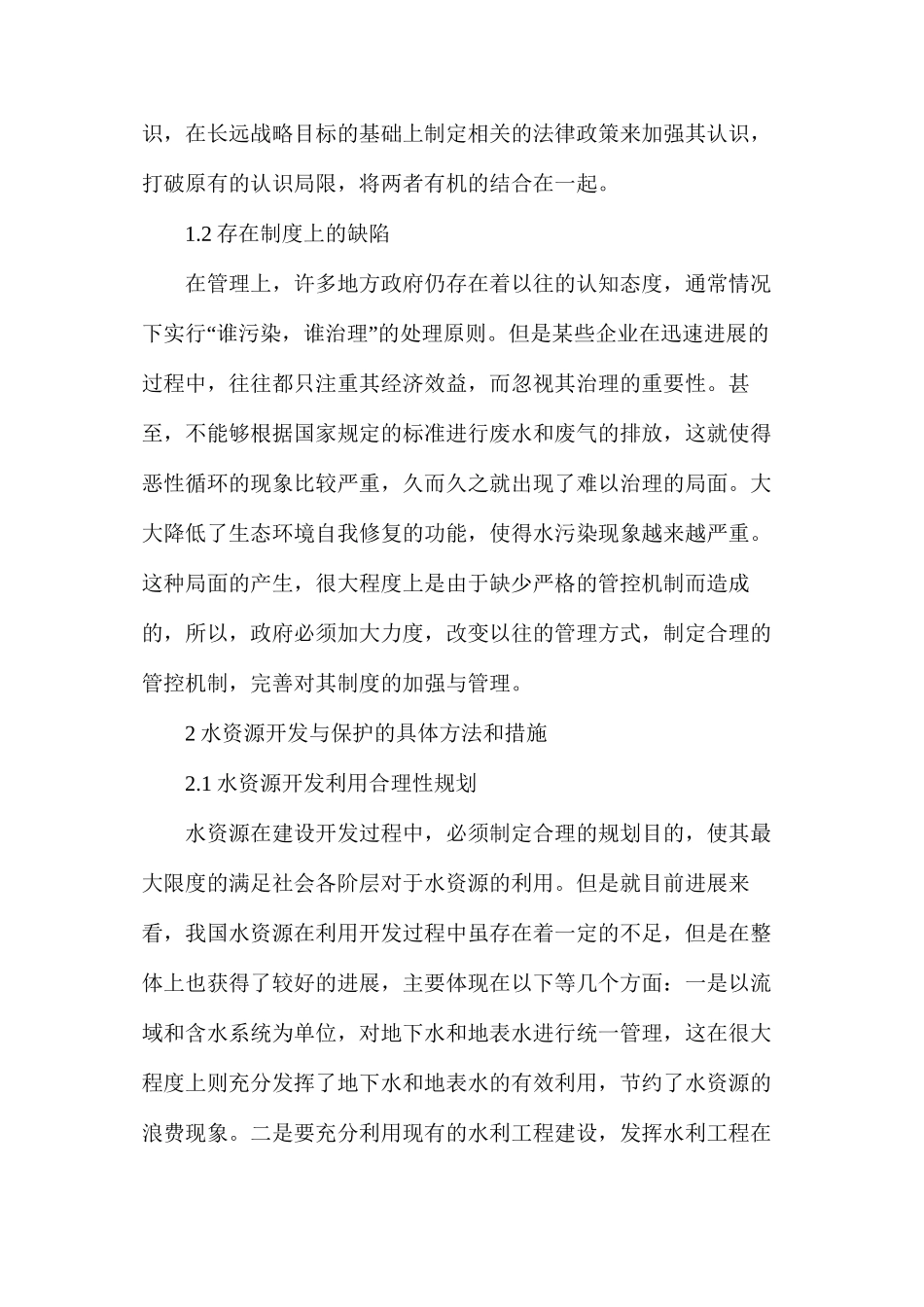水资源利用与水环境保护研究的若干问题_第2页