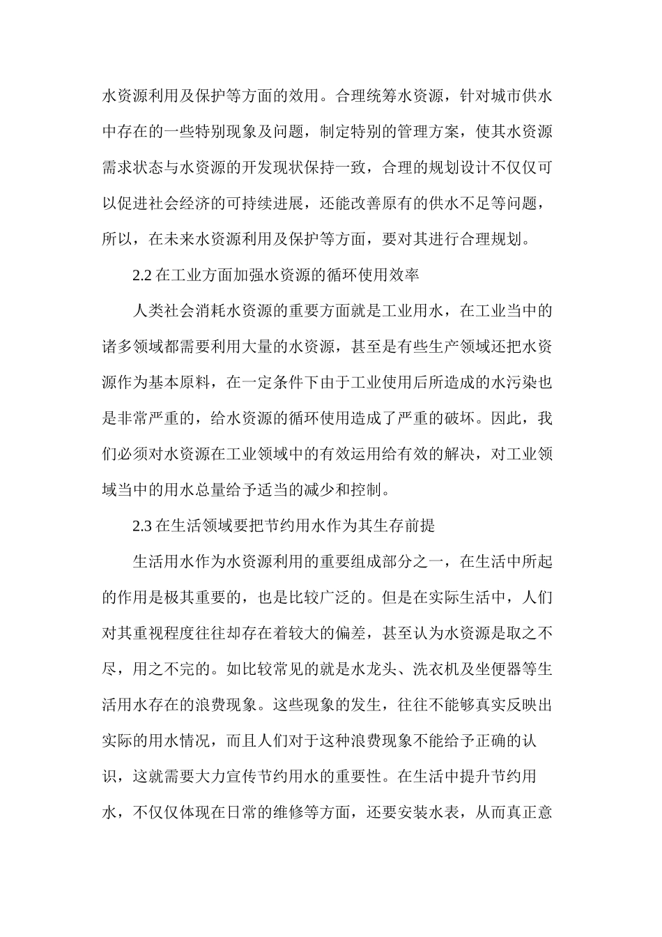 水资源利用与水环境保护研究的若干问题_第3页