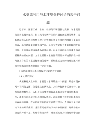 水资源利用与水环境保护研究的若干问题