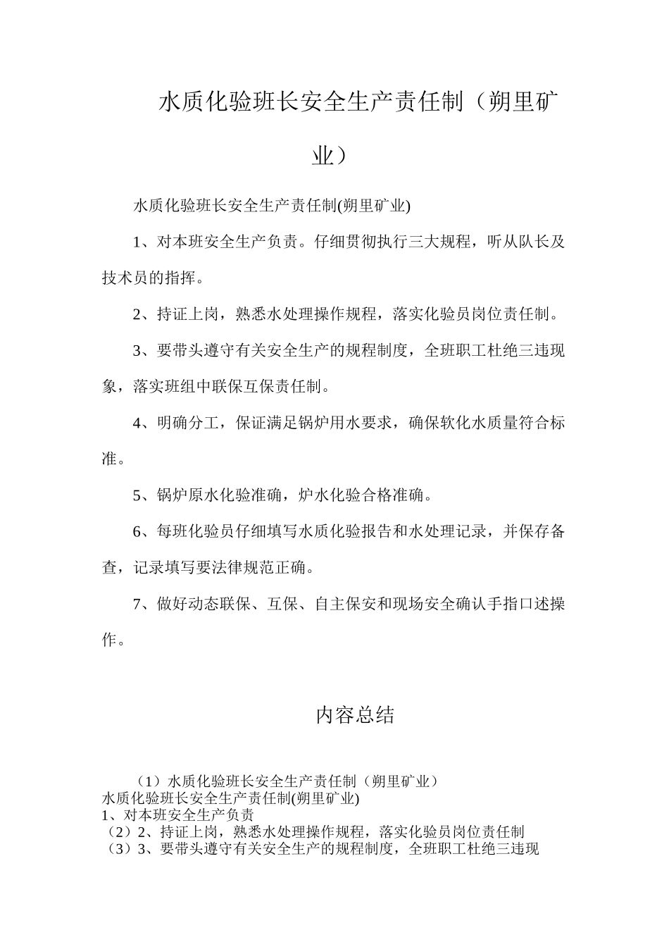 水质化验班长安全生产责任制（朔里矿业）_第1页