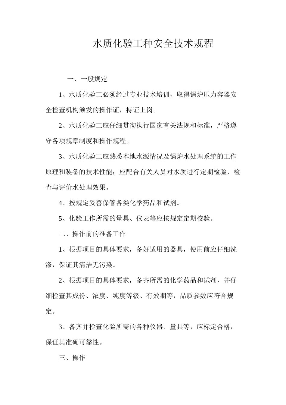 水质化验工种安全技术规程_第1页