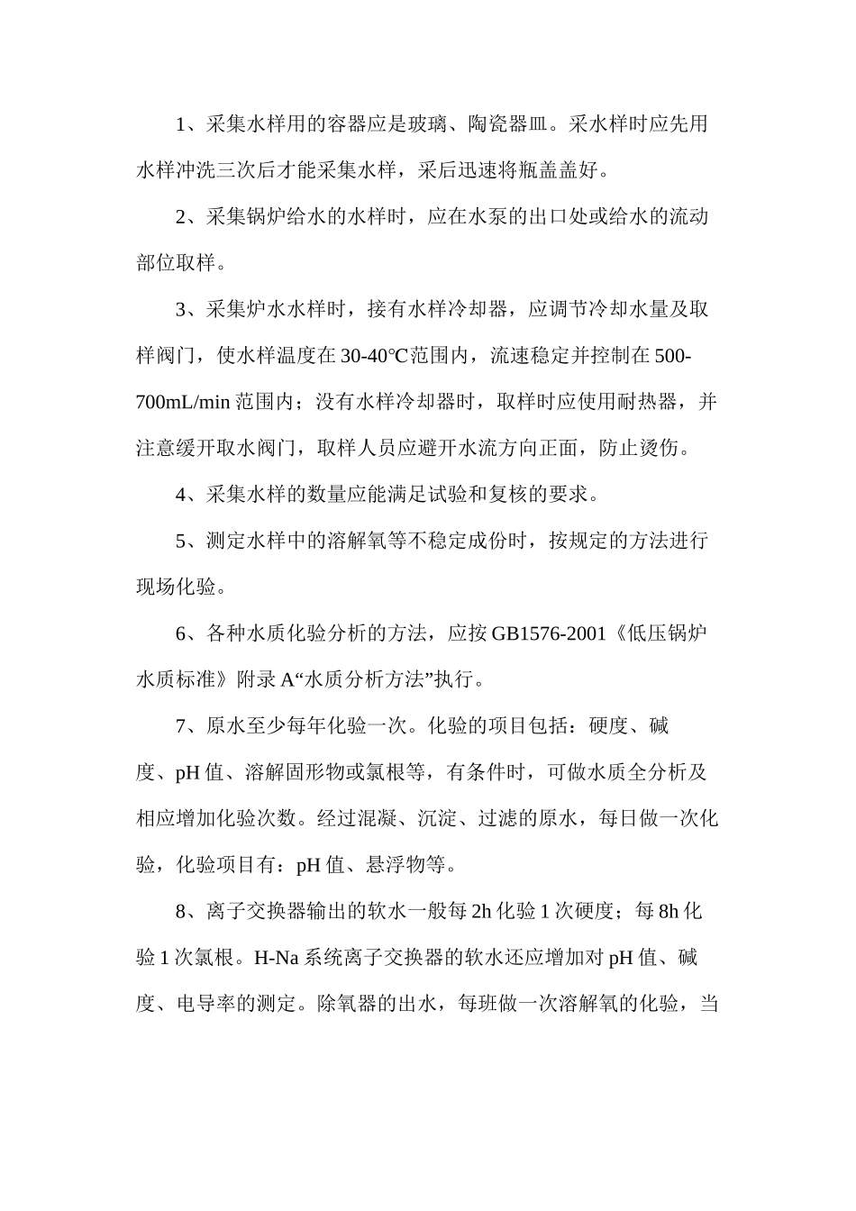 水质化验工种安全技术规程_第2页