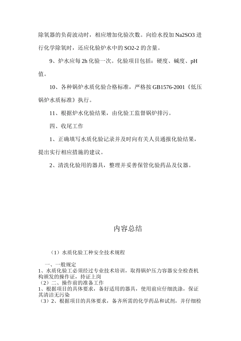 水质化验工种安全技术规程_第3页